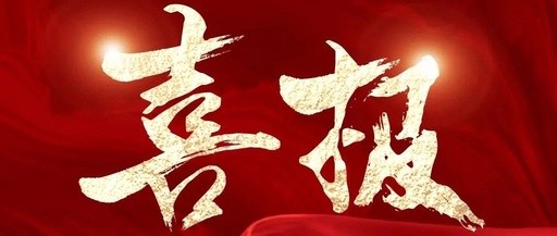 喜訊！松夏集團再次榮獲國家二類醫(yī)療器械注冊證！