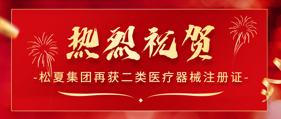 熱烈祝賀！松夏集團再次榮獲國家二類醫(yī)療器械注冊證！
