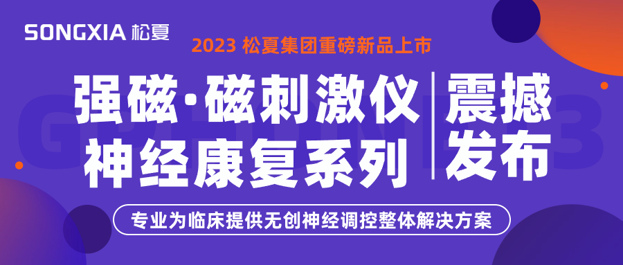 新品上市 | 松夏集團TMS強磁·磁刺激儀震撼發(fā)布！