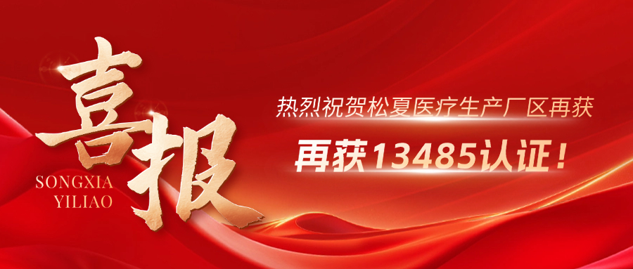 喜報 | 熱烈祝賀松夏生產(chǎn)廠區(qū)再獲13485認(rèn)證！
